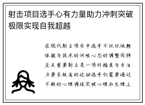 射击项目选手心有力量助力冲刺突破极限实现自我超越