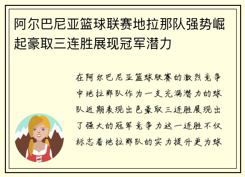 阿尔巴尼亚篮球联赛地拉那队强势崛起豪取三连胜展现冠军潜力