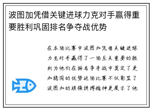 波图加凭借关键进球力克对手赢得重要胜利巩固排名争夺战优势