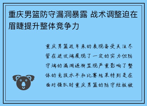 重庆男篮防守漏洞暴露 战术调整迫在眉睫提升整体竞争力