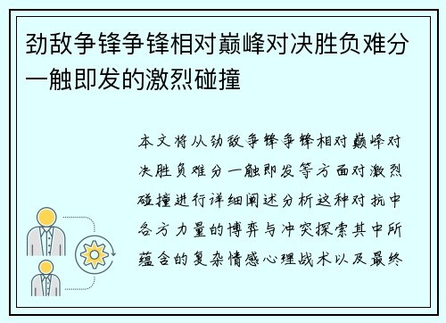 劲敌争锋争锋相对巅峰对决胜负难分一触即发的激烈碰撞