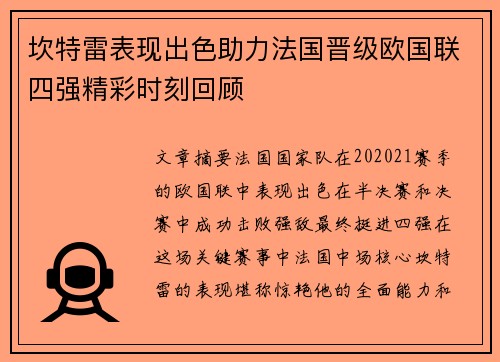 坎特雷表现出色助力法国晋级欧国联四强精彩时刻回顾