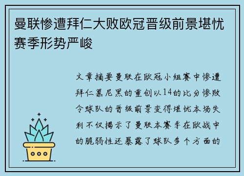 曼联惨遭拜仁大败欧冠晋级前景堪忧赛季形势严峻