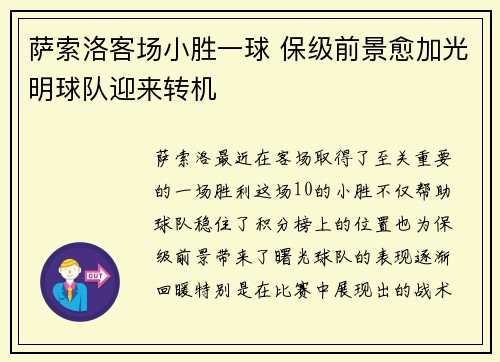 萨索洛客场小胜一球 保级前景愈加光明球队迎来转机