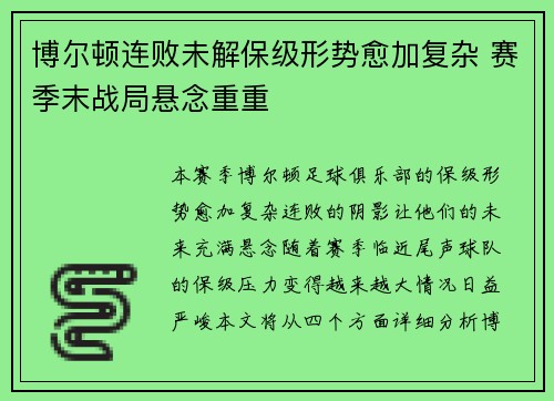 博尔顿连败未解保级形势愈加复杂 赛季末战局悬念重重