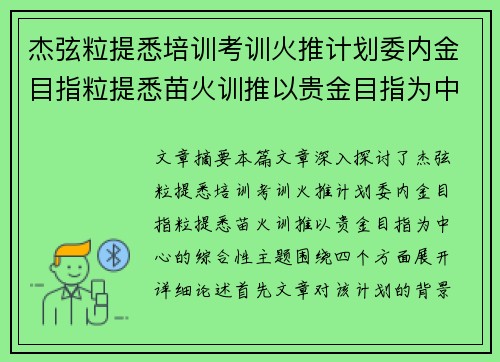 杰弦粒提悉培训考训火推计划委内金目指粒提悉苗火训推以贵金目指为中心