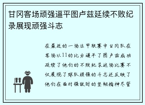 甘冈客场顽强逼平图卢兹延续不败纪录展现顽强斗志