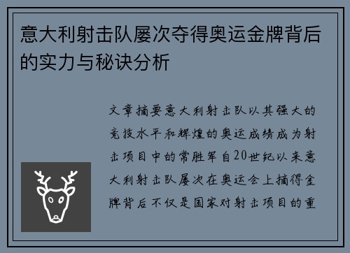 意大利射击队屡次夺得奥运金牌背后的实力与秘诀分析