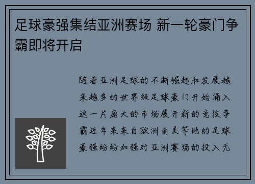 足球豪强集结亚洲赛场 新一轮豪门争霸即将开启