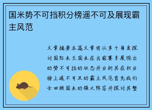 国米势不可挡积分榜遥不可及展现霸主风范