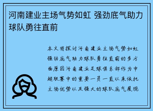 河南建业主场气势如虹 强劲底气助力球队勇往直前