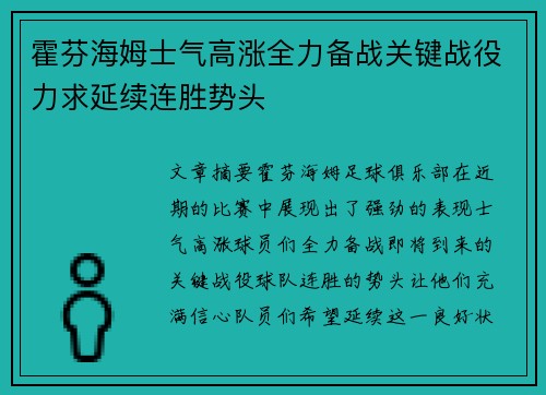 霍芬海姆士气高涨全力备战关键战役力求延续连胜势头