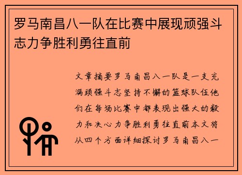 罗马南昌八一队在比赛中展现顽强斗志力争胜利勇往直前