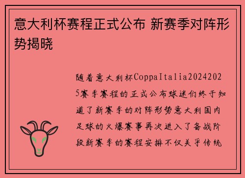 意大利杯赛程正式公布 新赛季对阵形势揭晓