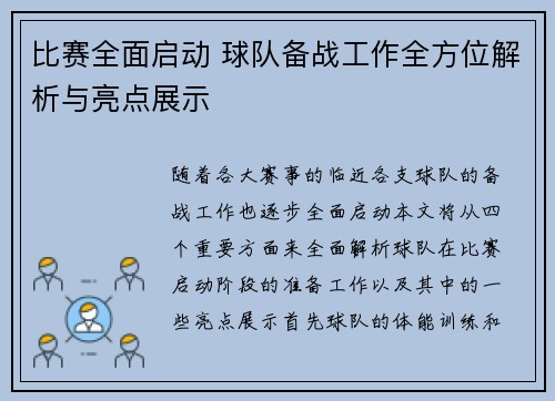 比赛全面启动 球队备战工作全方位解析与亮点展示