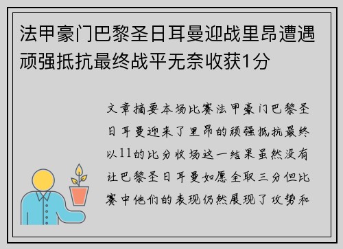 法甲豪门巴黎圣日耳曼迎战里昂遭遇顽强抵抗最终战平无奈收获1分