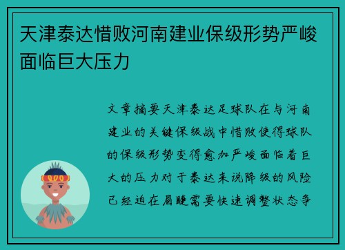 天津泰达惜败河南建业保级形势严峻面临巨大压力