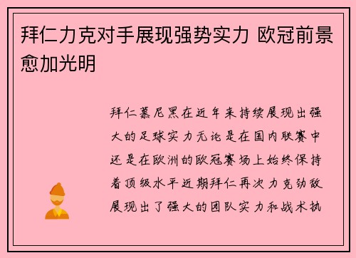 拜仁力克对手展现强势实力 欧冠前景愈加光明