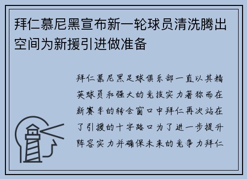 拜仁慕尼黑宣布新一轮球员清洗腾出空间为新援引进做准备