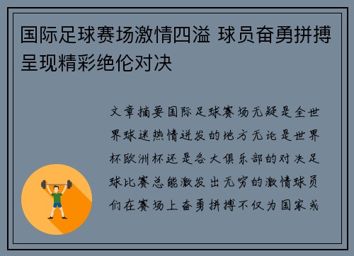 国际足球赛场激情四溢 球员奋勇拼搏呈现精彩绝伦对决