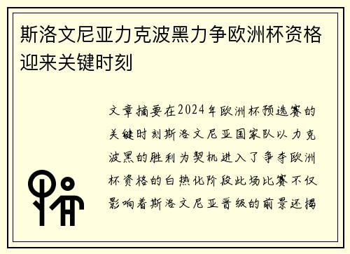 斯洛文尼亚力克波黑力争欧洲杯资格迎来关键时刻