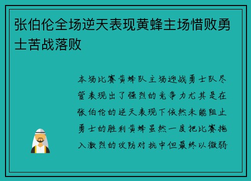 张伯伦全场逆天表现黄蜂主场惜败勇士苦战落败