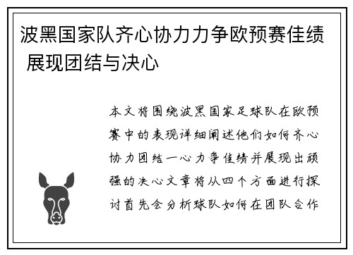 波黑国家队齐心协力力争欧预赛佳绩 展现团结与决心