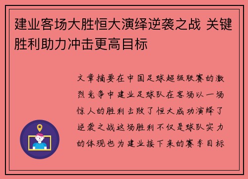 建业客场大胜恒大演绎逆袭之战 关键胜利助力冲击更高目标