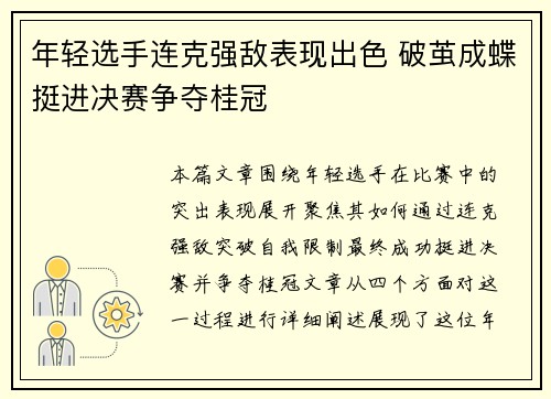 年轻选手连克强敌表现出色 破茧成蝶挺进决赛争夺桂冠