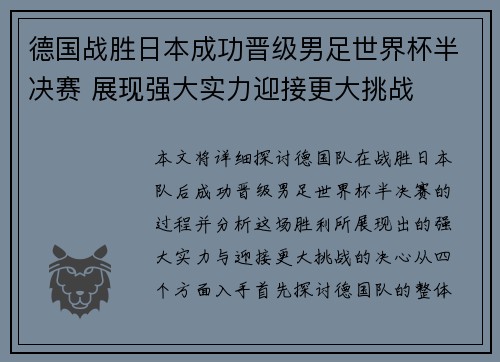 德国战胜日本成功晋级男足世界杯半决赛 展现强大实力迎接更大挑战