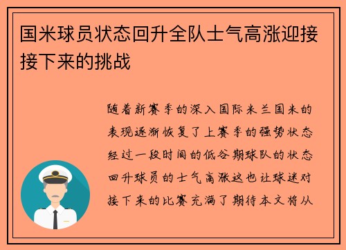 国米球员状态回升全队士气高涨迎接接下来的挑战