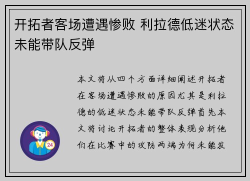 开拓者客场遭遇惨败 利拉德低迷状态未能带队反弹