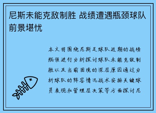 尼斯未能克敌制胜 战绩遭遇瓶颈球队前景堪忧