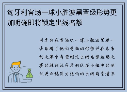 匈牙利客场一球小胜波黑晋级形势更加明确即将锁定出线名额