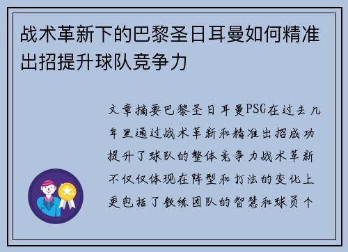 战术革新下的巴黎圣日耳曼如何精准出招提升球队竞争力