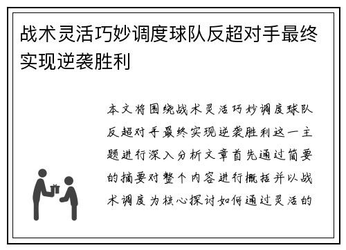 战术灵活巧妙调度球队反超对手最终实现逆袭胜利