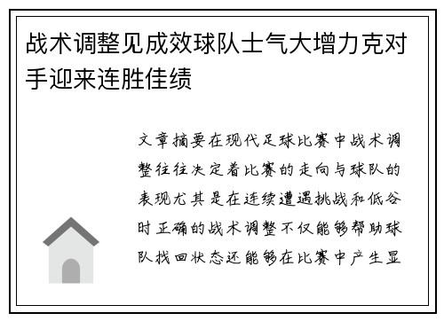 战术调整见成效球队士气大增力克对手迎来连胜佳绩