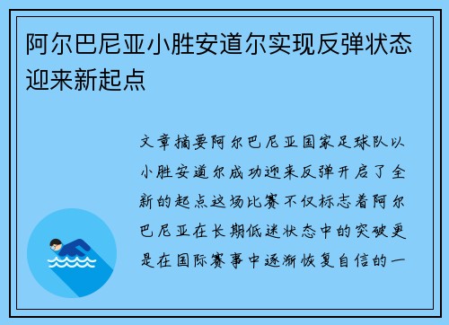 阿尔巴尼亚小胜安道尔实现反弹状态迎来新起点