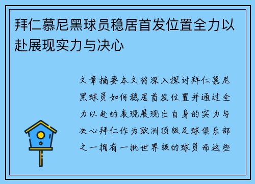 拜仁慕尼黑球员稳居首发位置全力以赴展现实力与决心