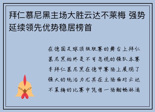 拜仁慕尼黑主场大胜云达不莱梅 强势延续领先优势稳居榜首