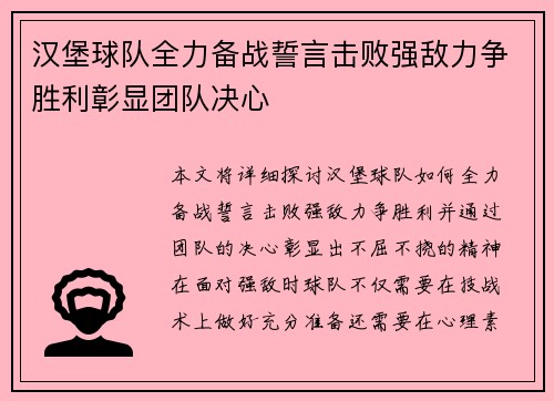 汉堡球队全力备战誓言击败强敌力争胜利彰显团队决心