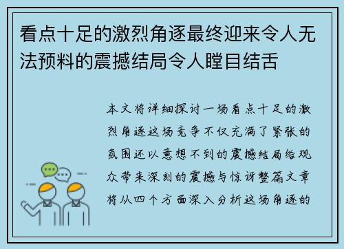 看点十足的激烈角逐最终迎来令人无法预料的震撼结局令人瞠目结舌