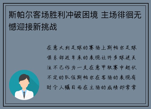 斯帕尔客场胜利冲破困境 主场徘徊无憾迎接新挑战