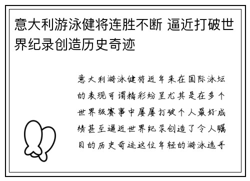 意大利游泳健将连胜不断 逼近打破世界纪录创造历史奇迹