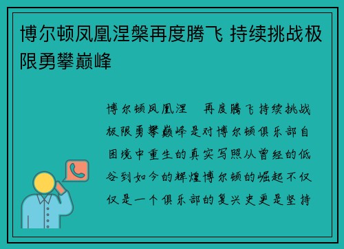 博尔顿凤凰涅槃再度腾飞 持续挑战极限勇攀巅峰