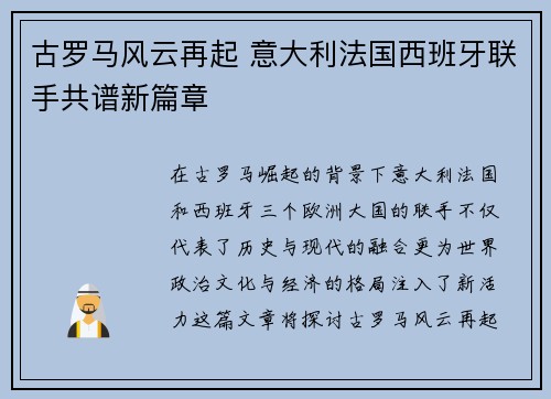 古罗马风云再起 意大利法国西班牙联手共谱新篇章