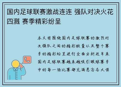 国内足球联赛激战连连 强队对决火花四溅 赛季精彩纷呈