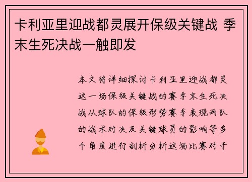 卡利亚里迎战都灵展开保级关键战 季末生死决战一触即发