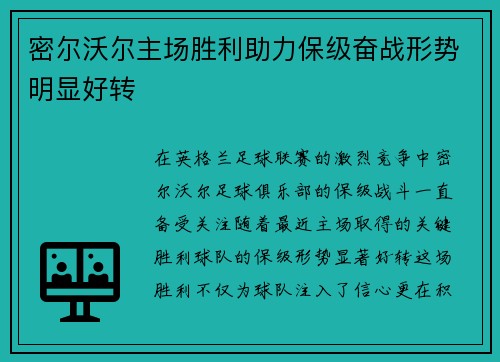 密尔沃尔主场胜利助力保级奋战形势明显好转