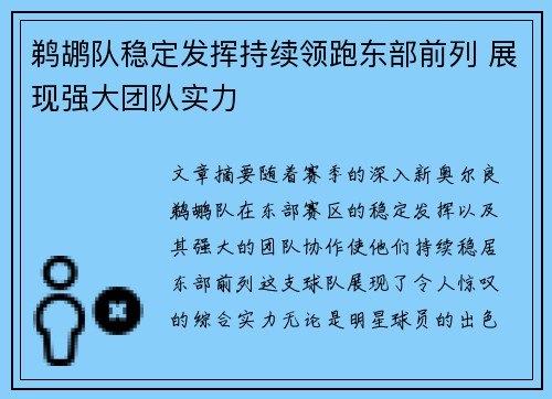 鹈鹕队稳定发挥持续领跑东部前列 展现强大团队实力